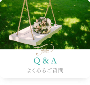 ヴィヴィマリーの婚活サポートシステム「Q&A：よくあるご質問」