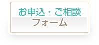 無料カウンセリングお申込・お問合せ