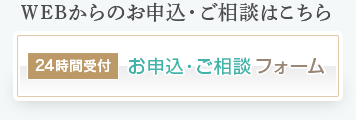 24時間受付：お申込み・ご相談フォーム