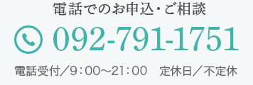 電話：092-791-1751（受付 9:00～21:00）